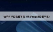 快手有评论我看不见（快手有些评论看不见）