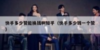 快手多少赞能换钱啊知乎（快手多少钱一个赞）