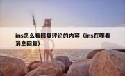 ins怎么看回复评论的内容（ins在哪看消息回复）