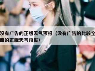 没有广告的正版天气预报（没有广告的比较全面的正版天气预报）