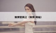 微博官网上（微博 网站）
