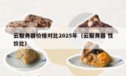云服务器价格对比2025年（云服务器 性价比）