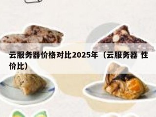 云服务器价格对比2025年（云服务器 性价比）
