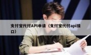 支付宝代付API申请（支付宝代付api接口）