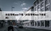 抖音赞吧app下载（抖音赞吧app下载官网）