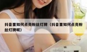 抖音里如何点亮粉丝灯牌（抖音里如何点亮粉丝灯牌呢）