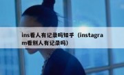 ins看人有记录吗知乎（instagram看别人有记录吗）