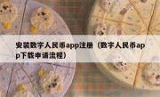 安装数字人民币app注册（数字人民币app下载申请流程）