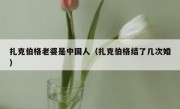 扎克伯格老婆是中国人（扎克伯格结了几次婚）