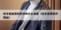 快手增加赞的软件叫什么来着（快手涨赞软件网站）