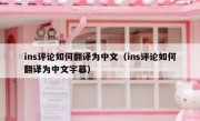 ins评论如何翻译为中文（ins评论如何翻译为中文字幕）