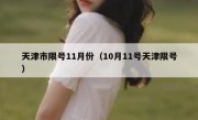 天津市限号11月份（10月11号天津限号）