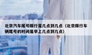 北京汽车尾号限行是几点到几点（北京限行车辆尾号的时间是早上几点到几点）