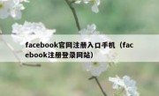 facebook官网注册入口手机（facebook注册登录网站）