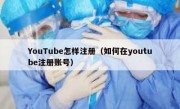 YouTube怎样注册（如何在youtube注册账号）