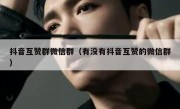 抖音互赞群微信群（有没有抖音互赞的微信群）