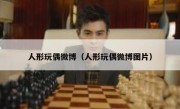 人形玩偶微博（人形玩偶微博图片）