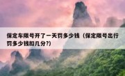 保定车限号开了一天罚多少钱（保定限号出行罚多少钱扣几分?）