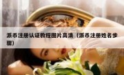 派币注册认证教程图片高清（派币注册姓名步骤）