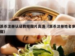 派币注册认证教程图片高清（派币注册姓名步骤）