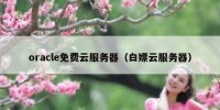 oracle免费云服务器（白嫖云服务器）