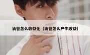油管怎么收益化（油管怎么产生收益）