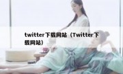 twitter下载网站（Twitter下载网站）