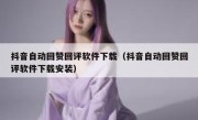 抖音自动回赞回评软件下载（抖音自动回赞回评软件下载安装）