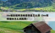 ins播放视频清晰度很差怎么搞（ins视频播放怎么调画质）