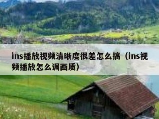 ins播放视频清晰度很差怎么搞（ins视频播放怎么调画质）