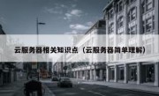 云服务器相关知识点（云服务器简单理解）