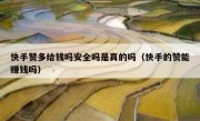 快手赞多给钱吗安全吗是真的吗（快手的赞能赚钱吗）