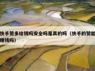 快手赞多给钱吗安全吗是真的吗（快手的赞能赚钱吗）