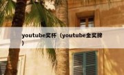youtube奖杯（youtube金奖牌）