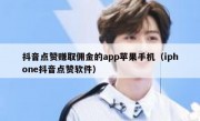 抖音点赞赚取佣金的app苹果手机（iphone抖音点赞软件）