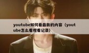 youtube如何看最新的内容（youtube怎么看观看记录）