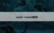 naimi（naimi视频）