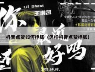 抖音点赞如何挣钱（怎样抖音点赞挣钱）