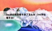 ins评论突然看不到了怎么办（ins评论看不全）