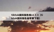 tiktok国际版色板v1.0.0（tiktok国际版色板苹果下载）