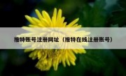 推特账号注册网址（推特在线注册账号）