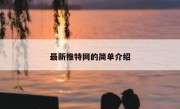 最新推特网的简单介绍