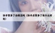快手赞多了会限流吗（快手点赞多了有什么好处）