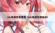 idc机房托管费用（idc机房托管协议）