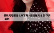 最新尾号限行北京下期（限行尾号北京 下周 最新）