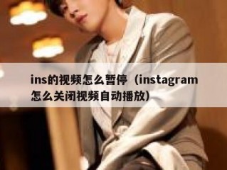ins的视频怎么暂停（instagram怎么关闭视频自动播放）