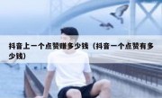 抖音上一个点赞赚多少钱（抖音一个点赞有多少钱）