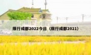限行成都2022今日（限行成都2021）