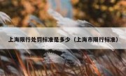 上海限行处罚标准是多少（上海市限行标准）