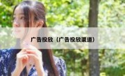 广告投放（广告投放渠道）